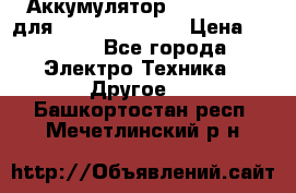 Аккумулятор Aluminium V для iPhone 5,5s,SE › Цена ­ 2 990 - Все города Электро-Техника » Другое   . Башкортостан респ.,Мечетлинский р-н